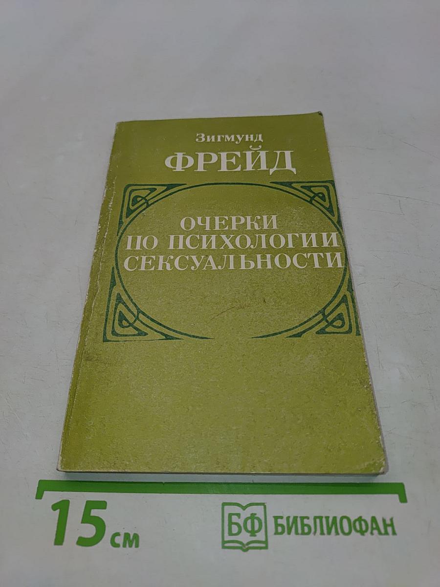 Очерки по психологии сексуальности