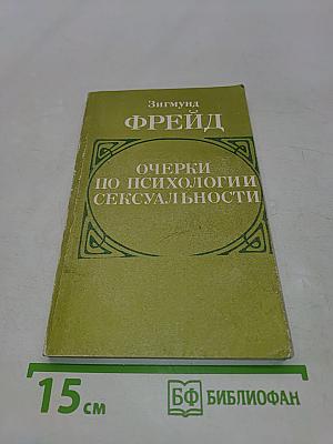 Очерки по психологии сексуальности