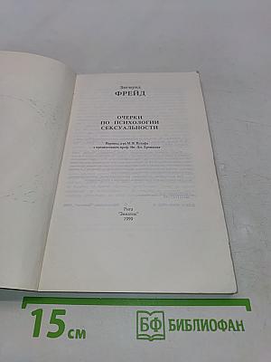 Очерки по психологии сексуальности