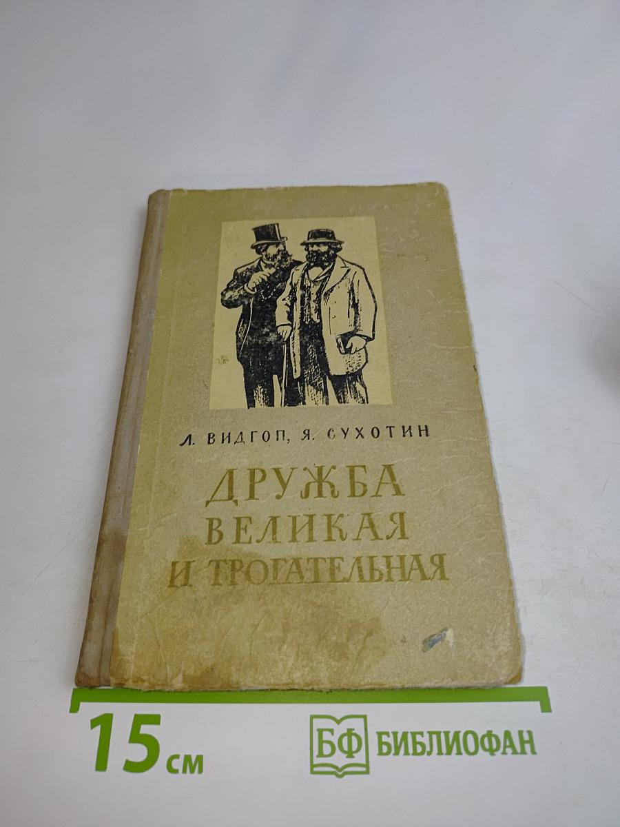Дружба великая и трогательная