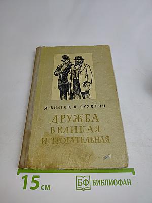 Дружба великая и трогательная