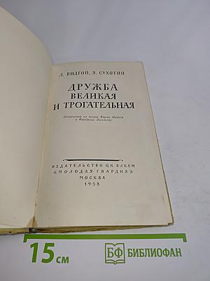 Дружба великая и трогательная