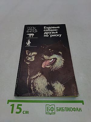 Ездовые собаки — друзья по риску