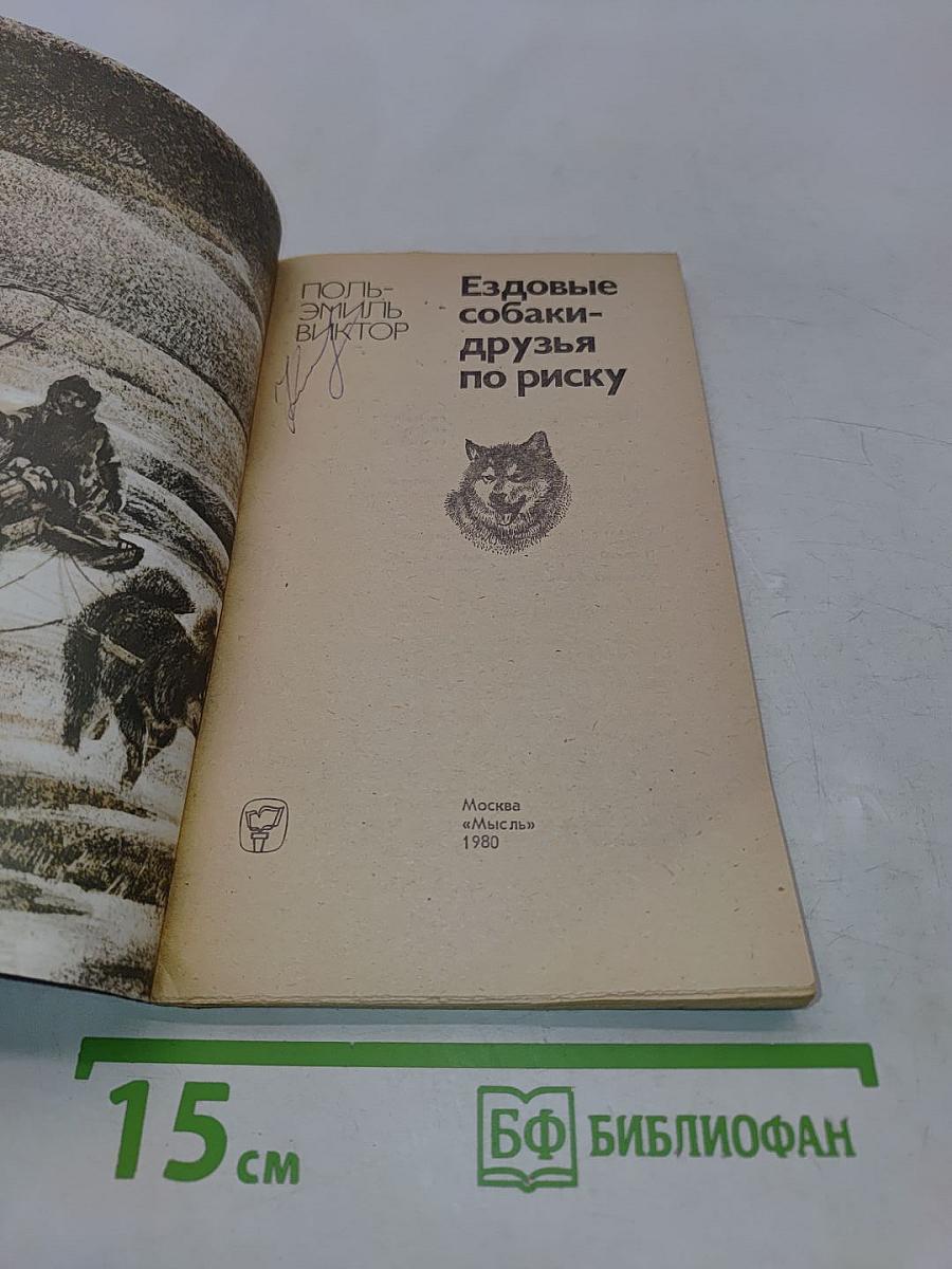 Ездовые собаки — друзья по риску