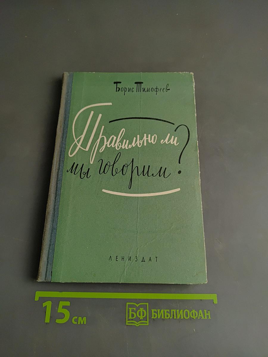 Правильно ли мы говорим?