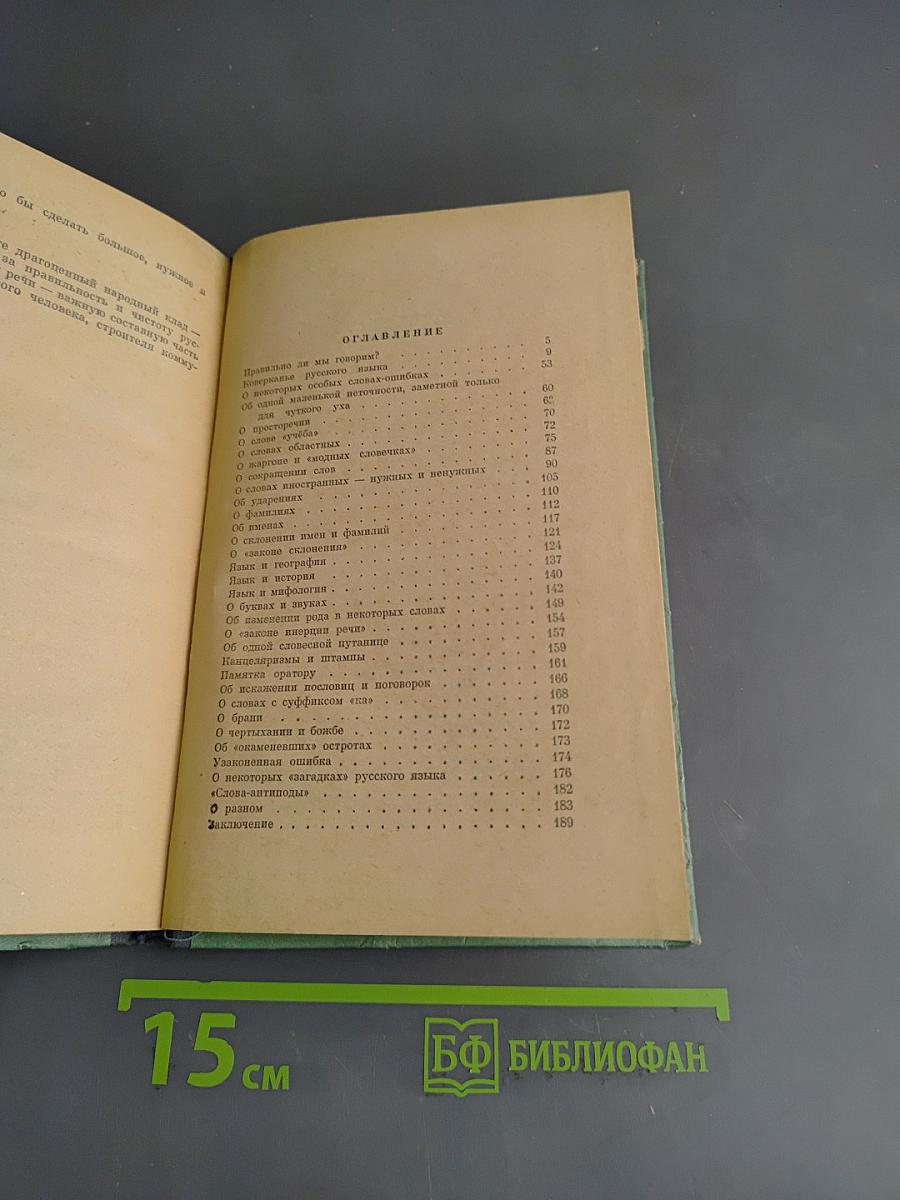 Правильно ли мы говорим?