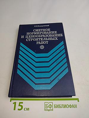 Сметное нормирование и ценообразование строительных работ