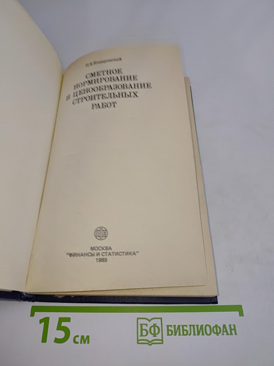 Сметное нормирование и ценообразование строительных работ