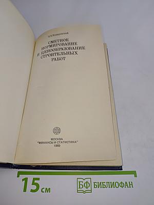 Сметное нормирование и ценообразование строительных работ