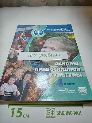 Основы религиозных культур и светской этики. Основы православной культуры. 4 класс