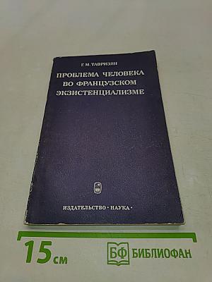 Проблема человека во французском экзистенциализме