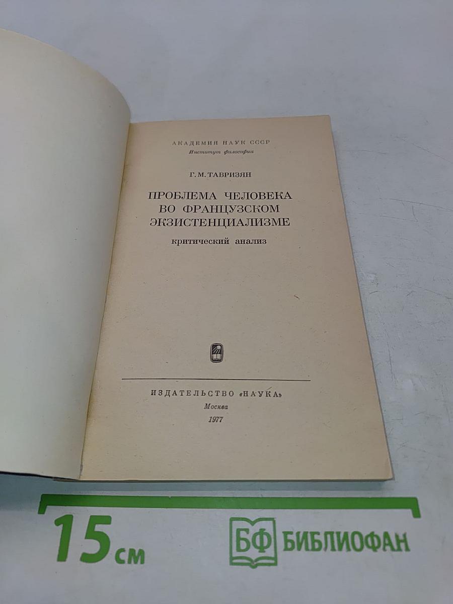 Проблема человека во французском экзистенциализме