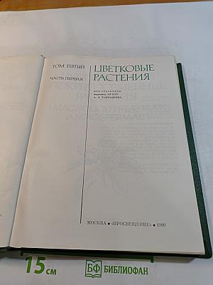 Жизнь растений. Том пятый. Цветковые растения. Часть первая. Покрытосеменные