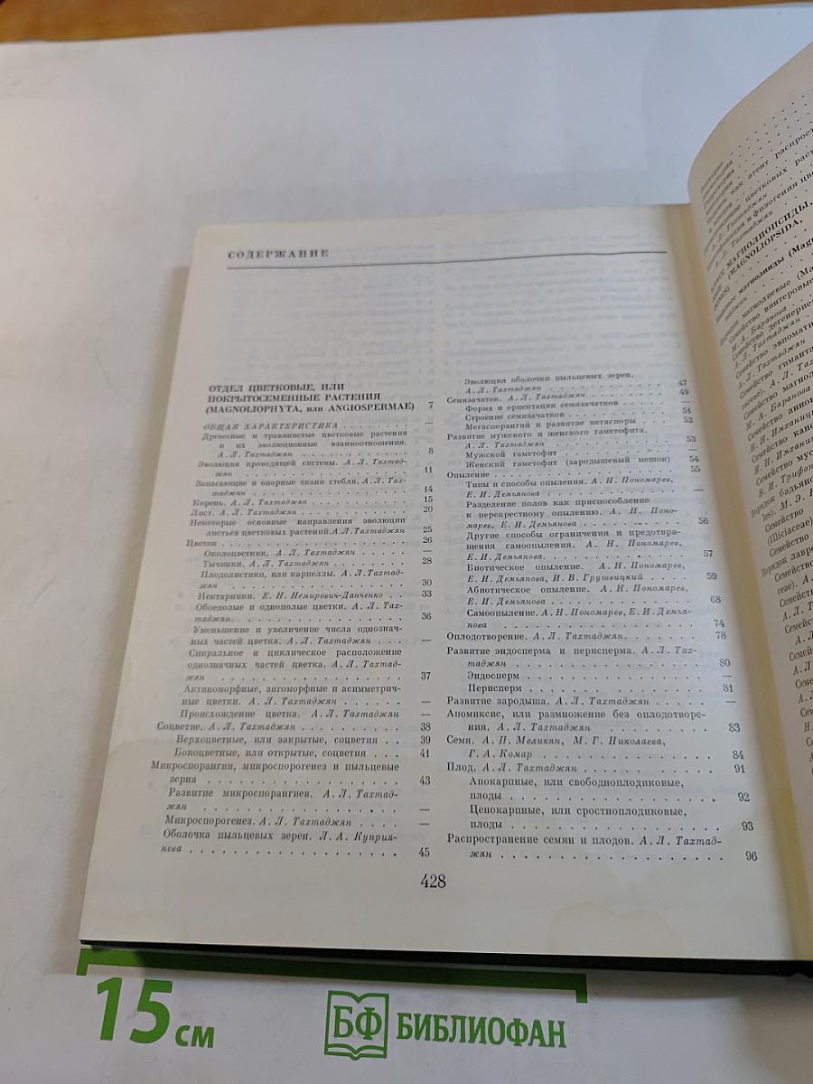 Жизнь растений. Том пятый. Цветковые растения. Часть первая. Покрытосеменные