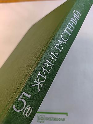 Жизнь растений. Том пятый. Цветковые растения. Часть первая. Покрытосеменные