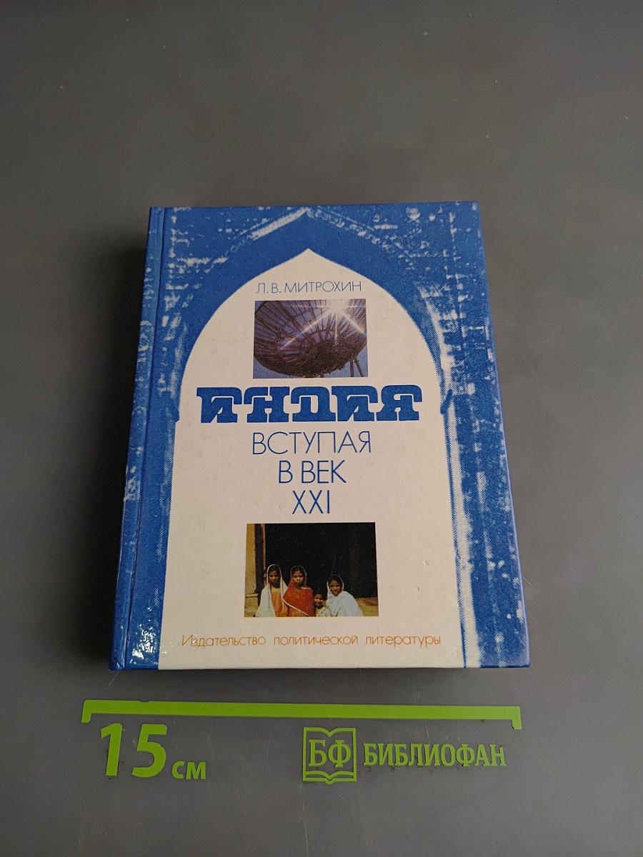 Индия, вступая в век XXI