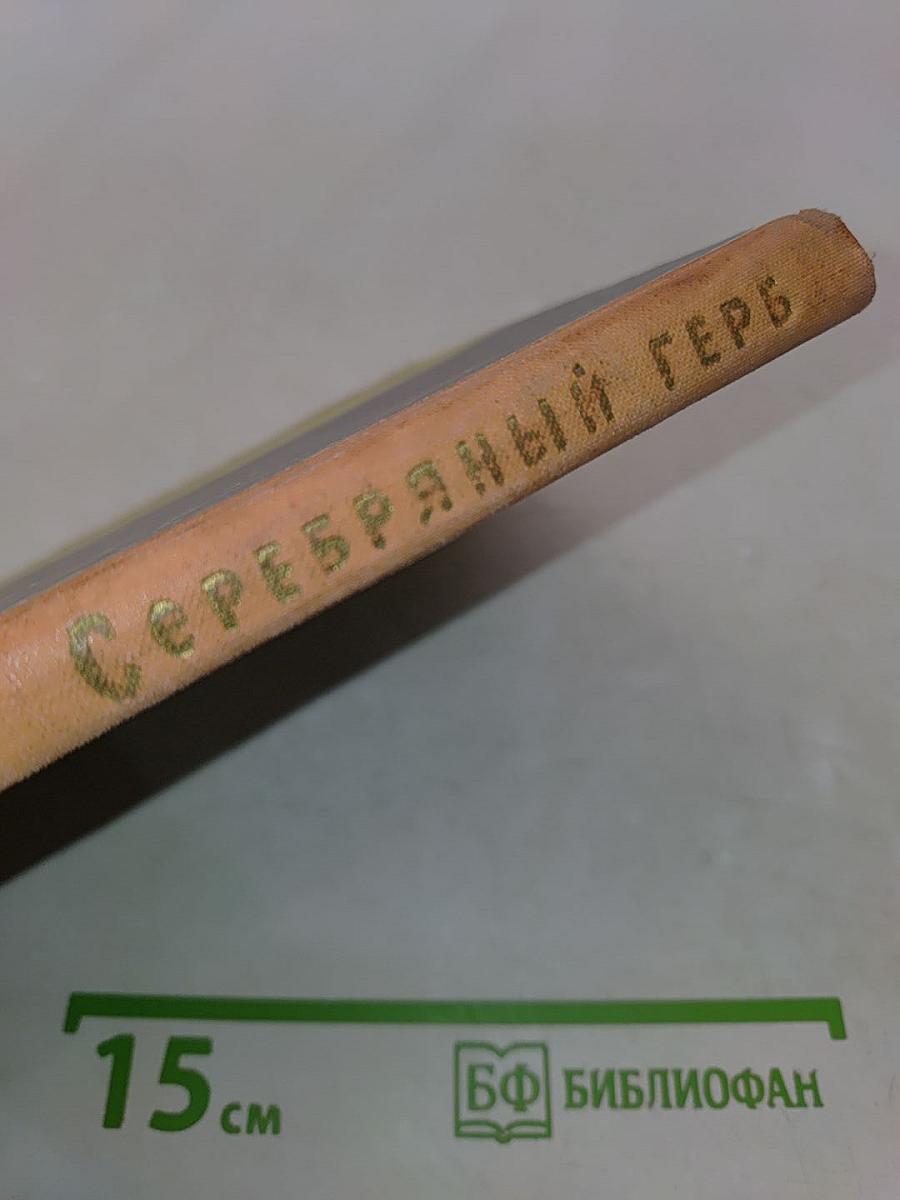 Серебряный герб