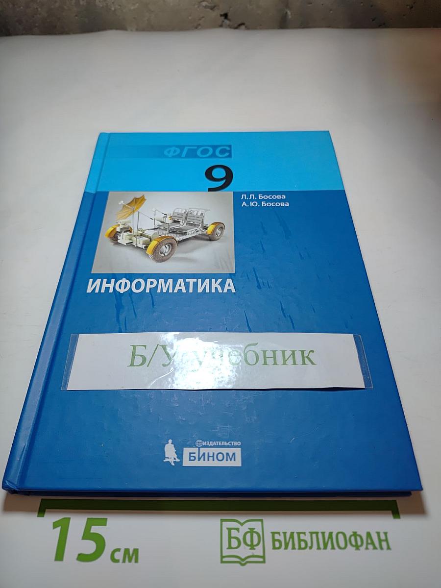 Информатика. Учебник для 9 класса