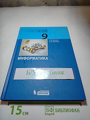 Информатика. Учебник для 9 класса