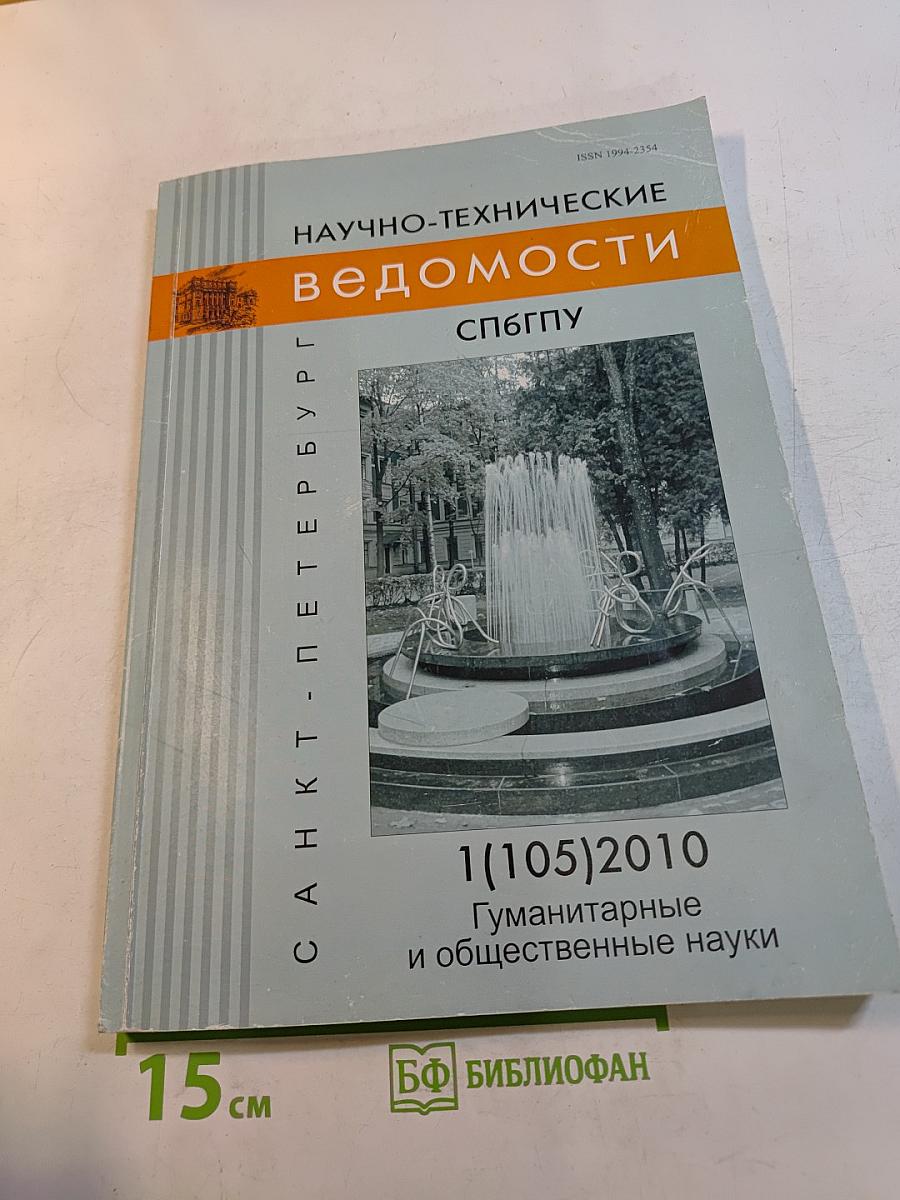 Научно-технические ведомости СПбГПУ. Гуманитарные и общественные науки