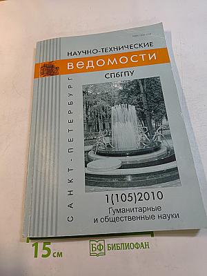 Научно-технические ведомости СПбГПУ. Гуманитарные и общественные науки