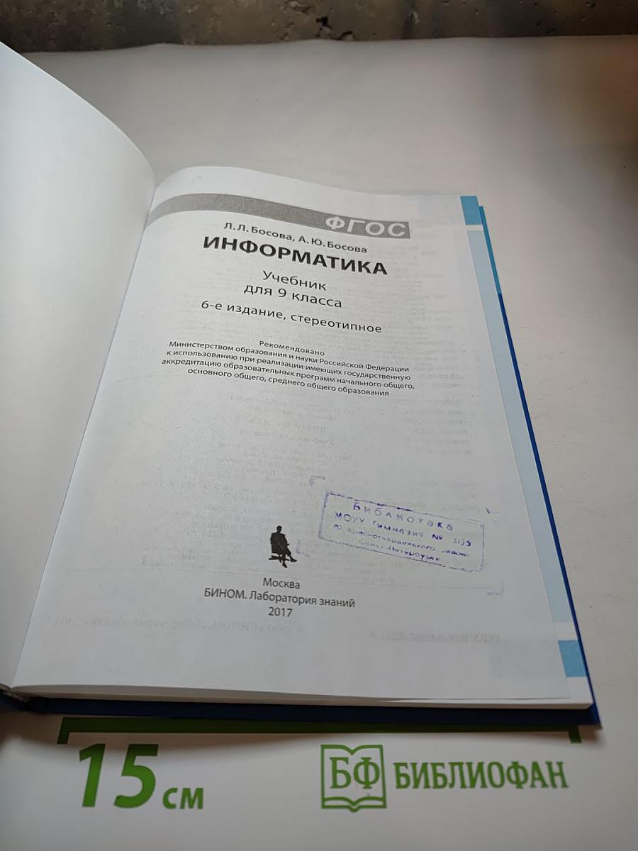 Информатика. Учебник для 9 класса