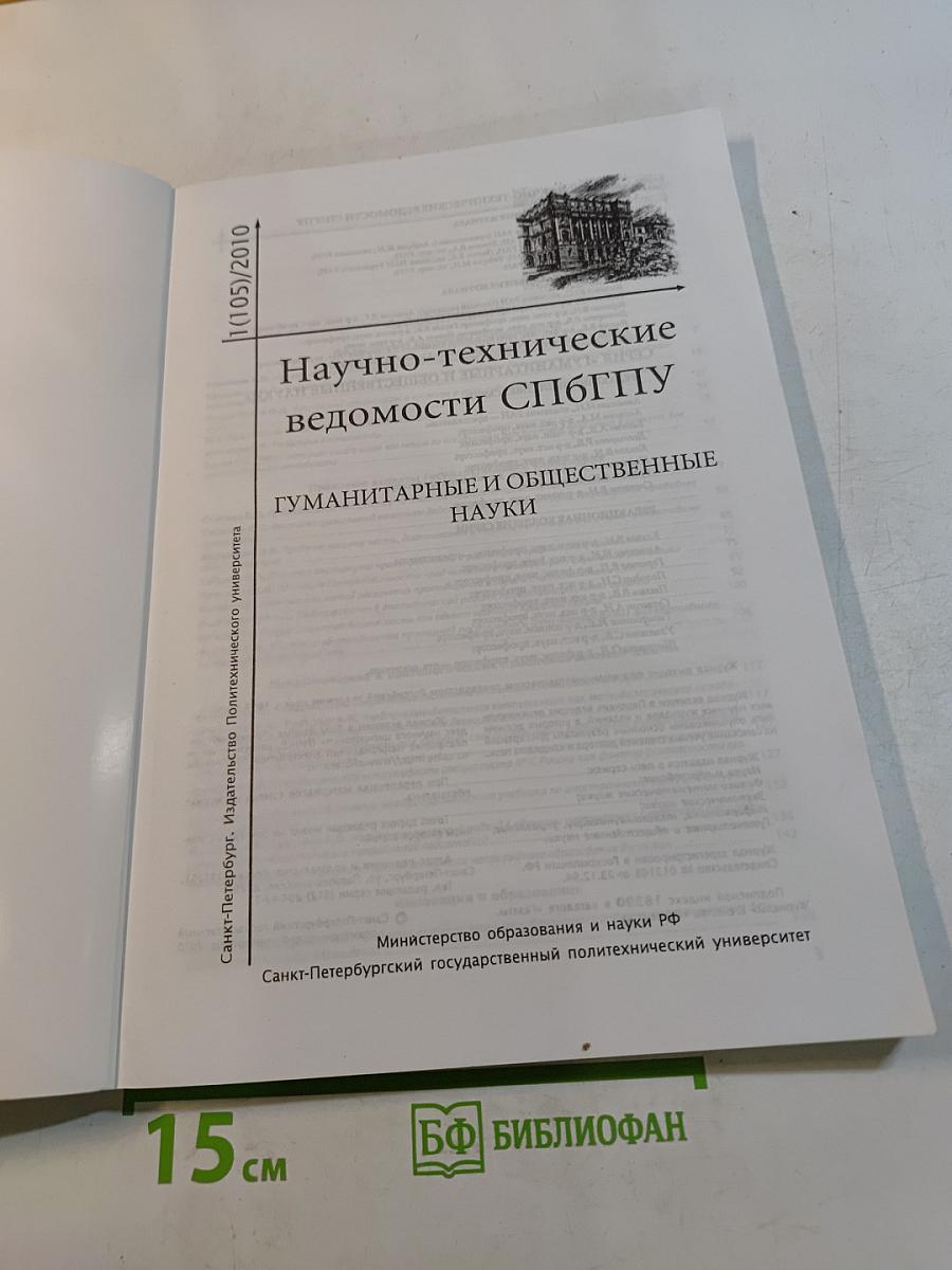 Научно-технические ведомости СПбГПУ. Гуманитарные и общественные науки