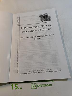 Научно-технические ведомости СПбГПУ. Гуманитарные и общественные науки