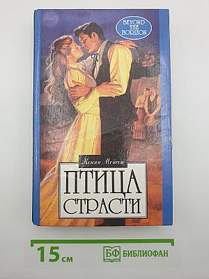 Птица страсти