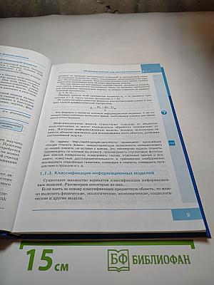Информатика. Учебник для 9 класса