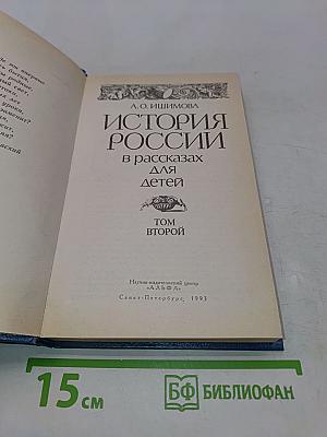 История России в рассказах для детей. Том второй