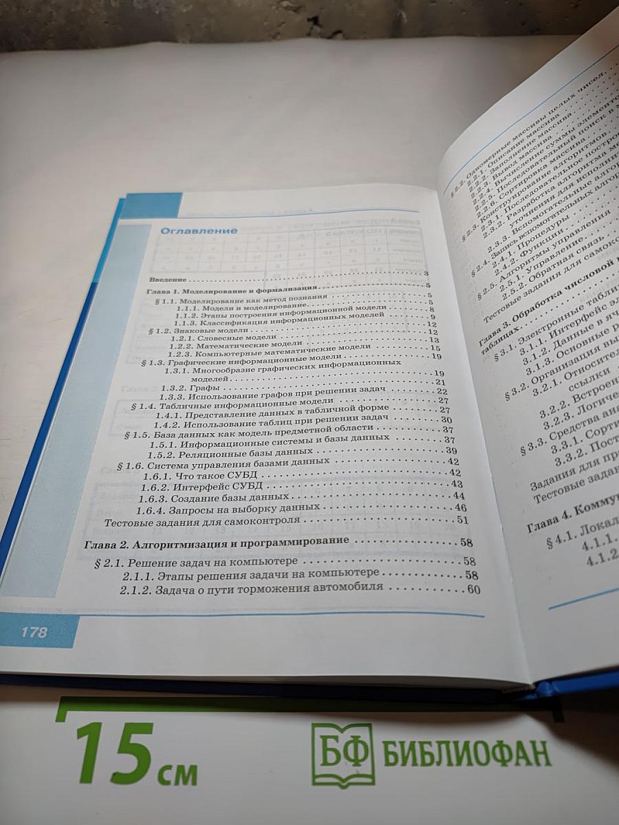 Информатика. Учебник для 9 класса