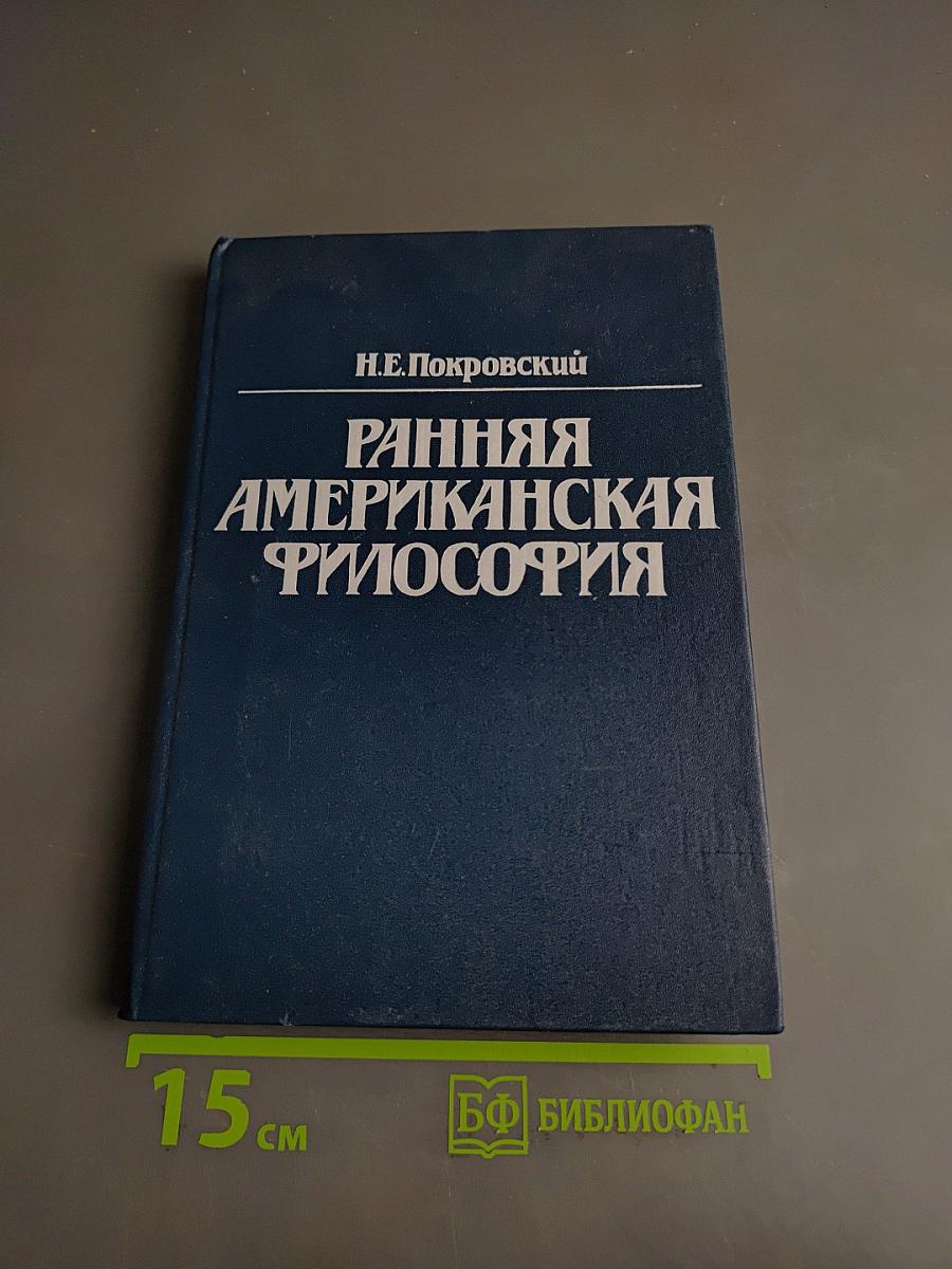 Ранняя американская философия