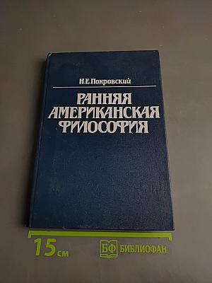 Ранняя американская философия