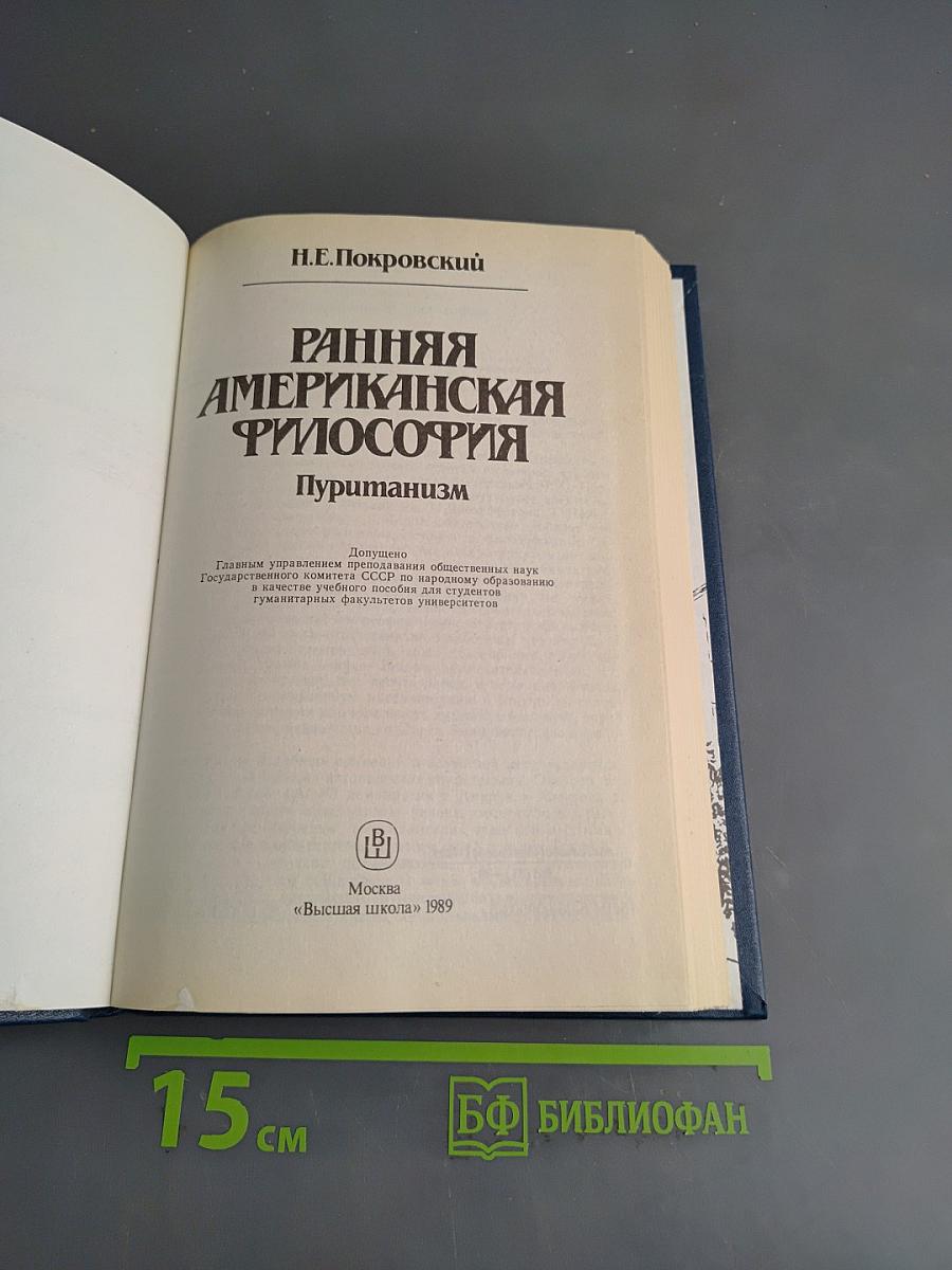 Ранняя американская философия