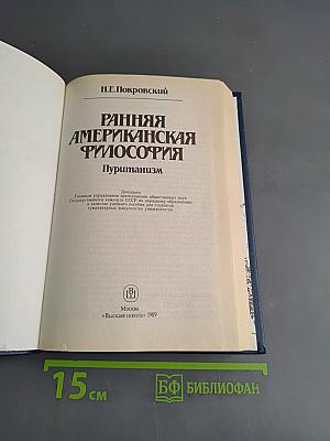 Ранняя американская философия