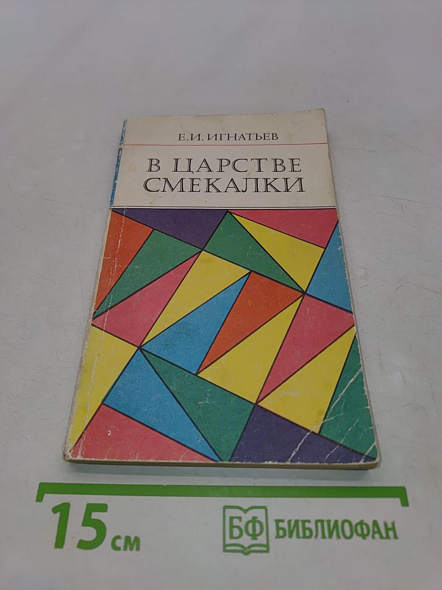 В царстве смекалки
