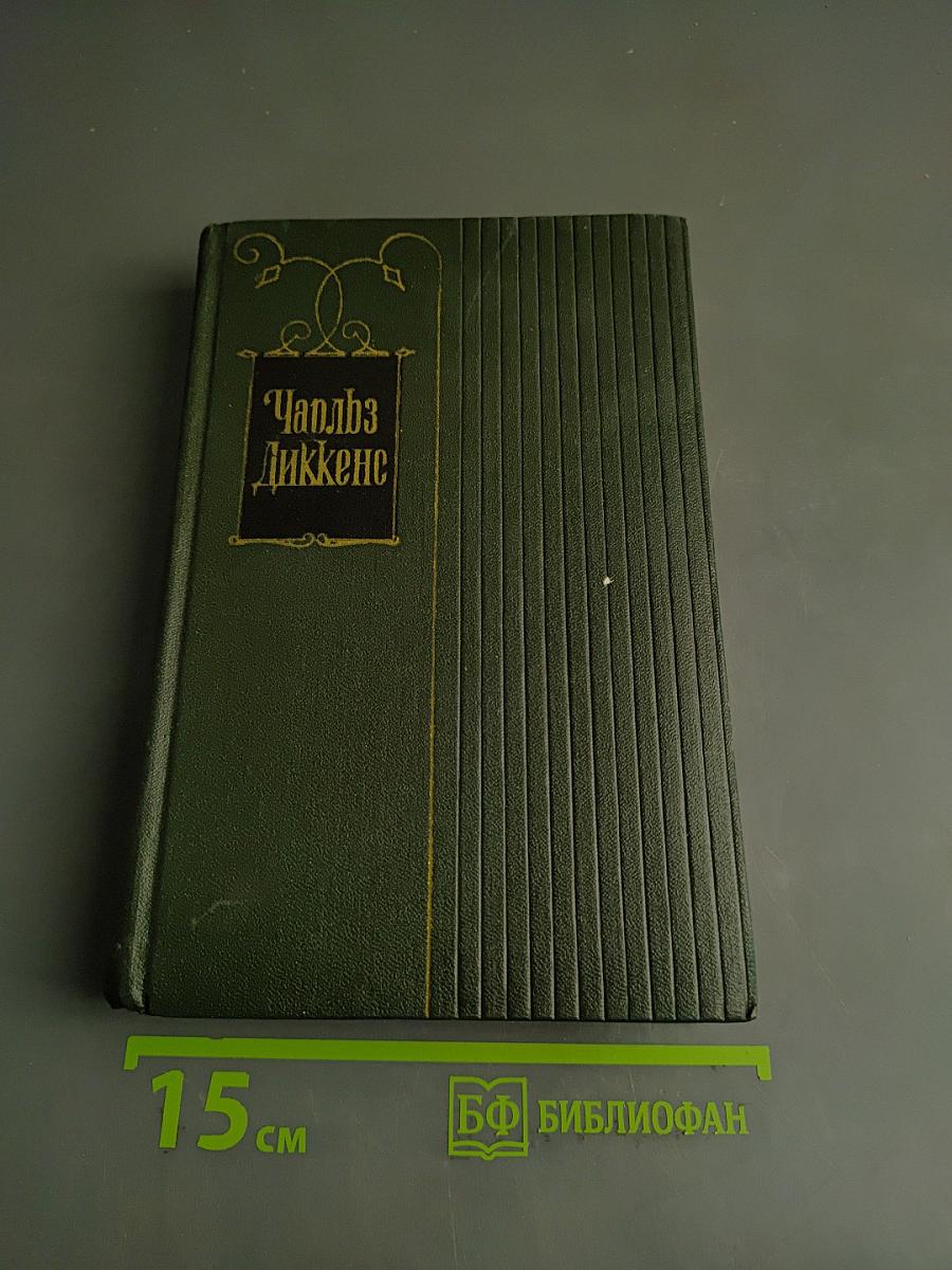 Собрание сочинений. Том шестой. Жизнь и приключения Николаса Никльби