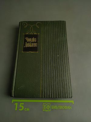 Собрание сочинений. Том шестой. Жизнь и приключения Николаса Никльби