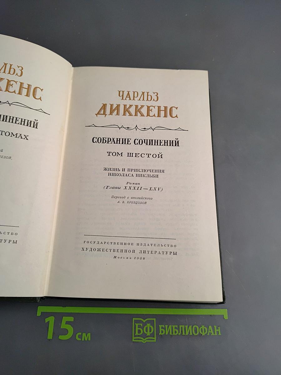 Собрание сочинений. Том шестой. Жизнь и приключения Николаса Никльби