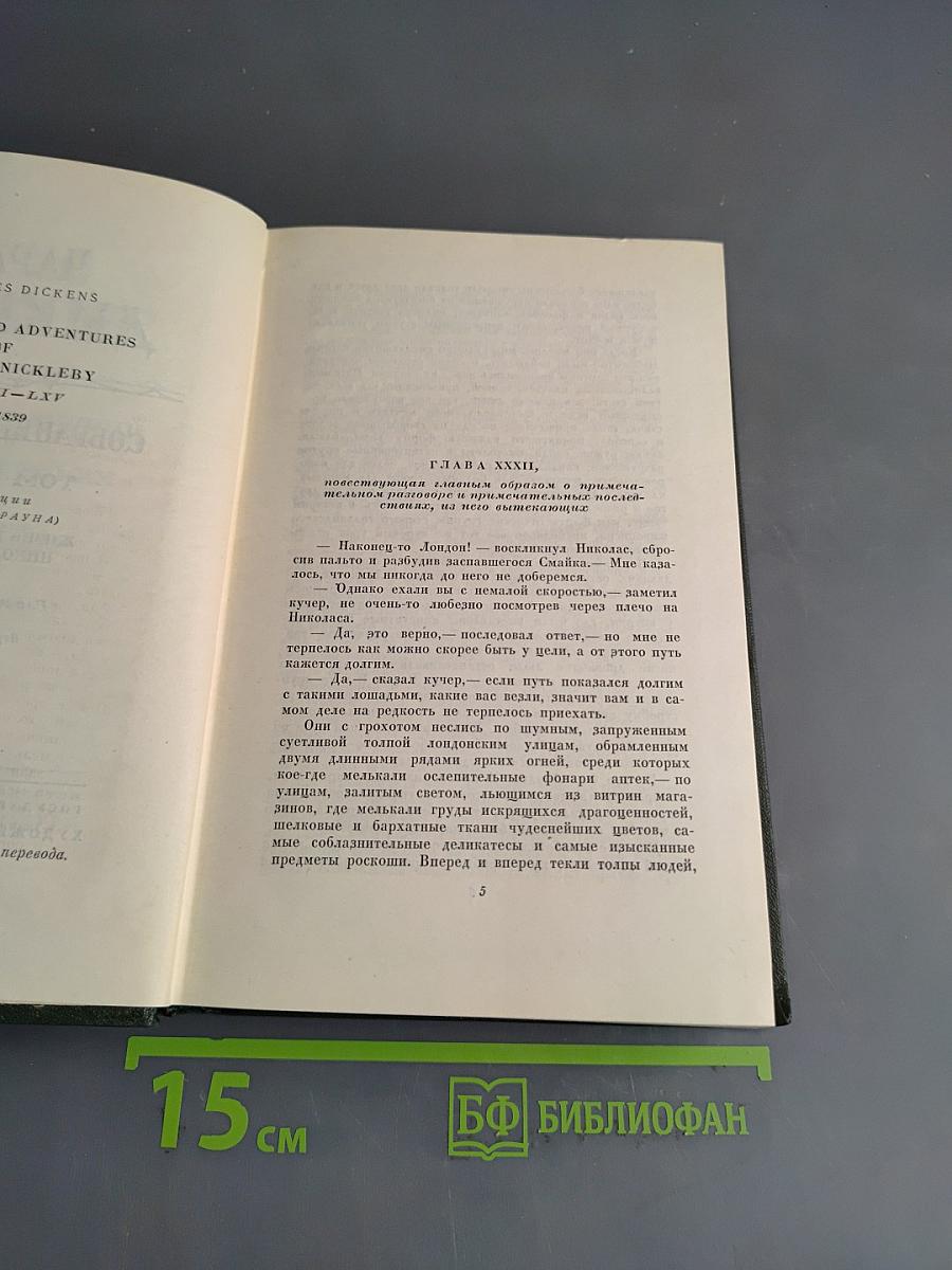Собрание сочинений. Том шестой. Жизнь и приключения Николаса Никльби