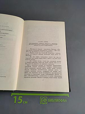Собрание сочинений. Том шестой. Жизнь и приключения Николаса Никльби