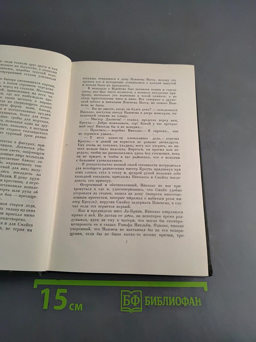 Собрание сочинений. Том шестой. Жизнь и приключения Николаса Никльби