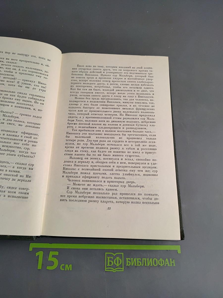 Собрание сочинений. Том шестой. Жизнь и приключения Николаса Никльби