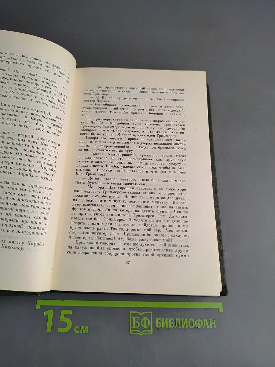 Собрание сочинений. Том шестой. Жизнь и приключения Николаса Никльби