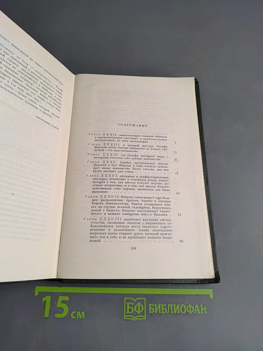 Собрание сочинений. Том шестой. Жизнь и приключения Николаса Никльби