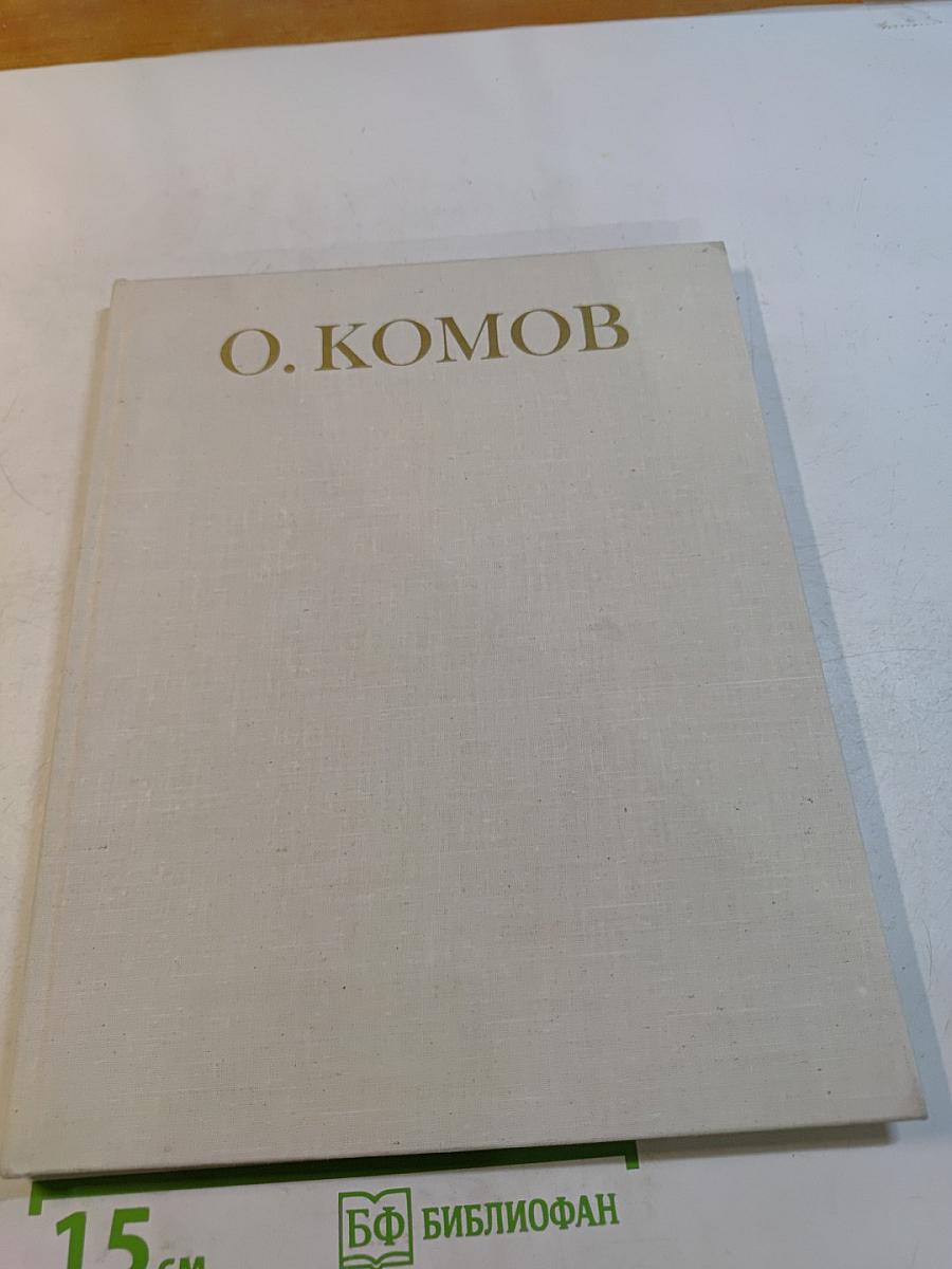 Олег Константинович Комов