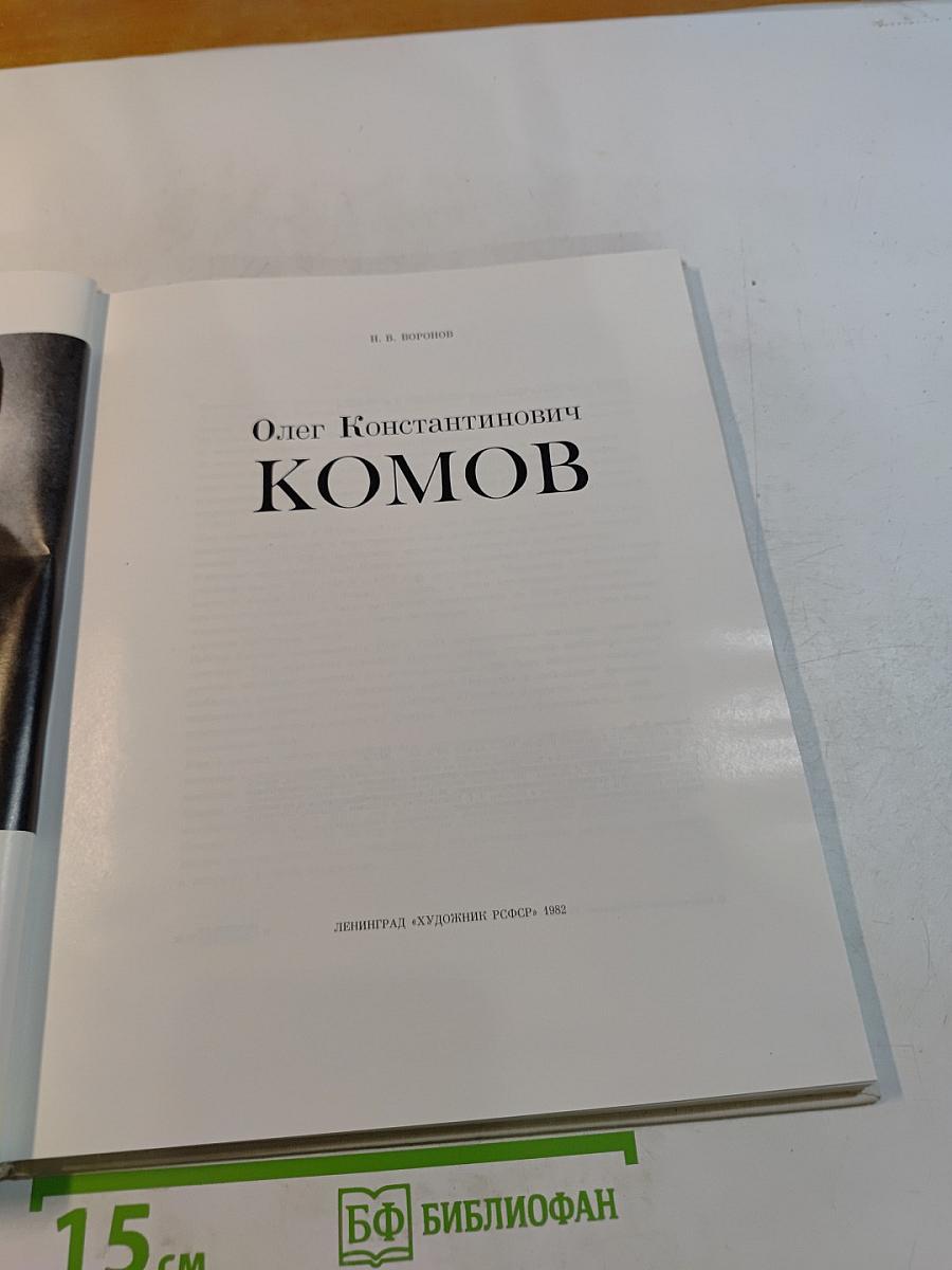 Олег Константинович Комов