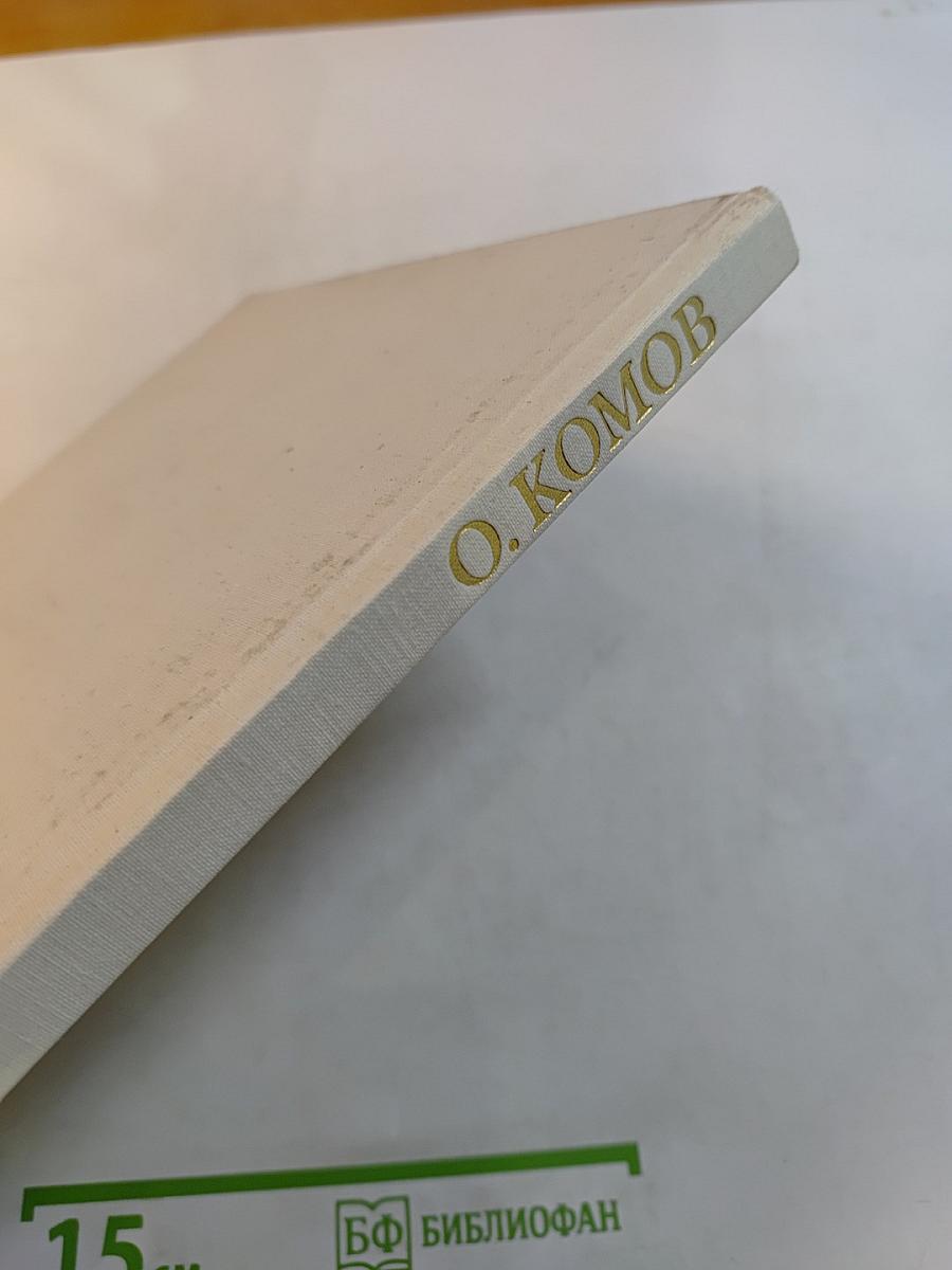 Олег Константинович Комов