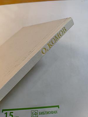 Олег Константинович Комов